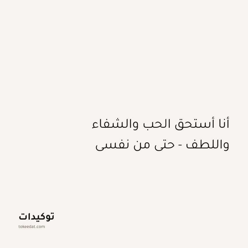 توكيد الطمأنينة: أنا أستحق الحب والشفاء واللطف - حتى من نفسي