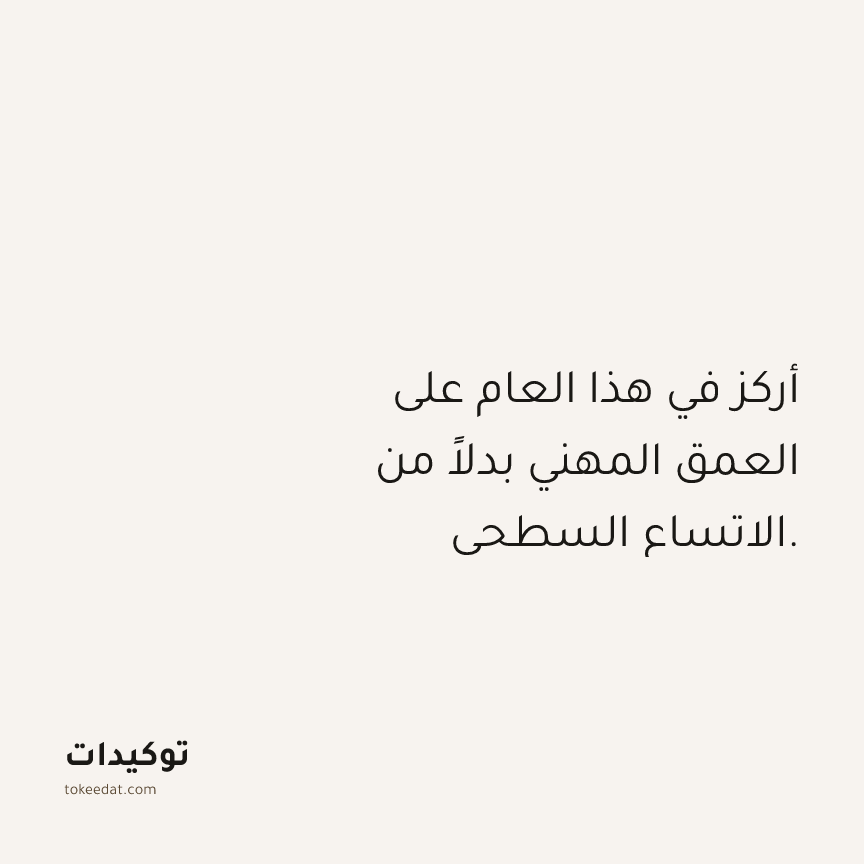 توكيد العمل: أركز في هذا العام على العمق المهني بدلاً من الاتساع السطحي.