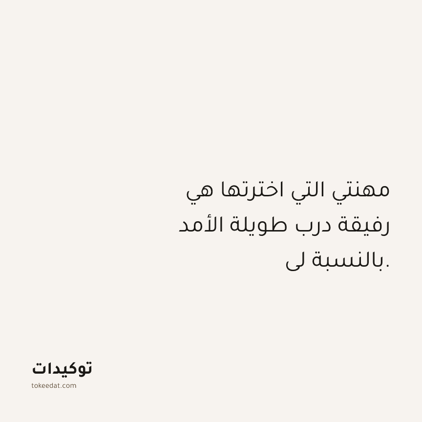 توكيد العمل: مهنتي التي اخترتها هي رفيقة درب طويلة الأمد بالنسبة لي.