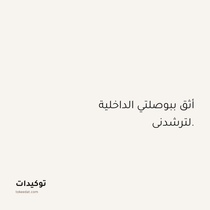 توكيد الثقة: أثق ببوصلتي الداخلية لترشدني.