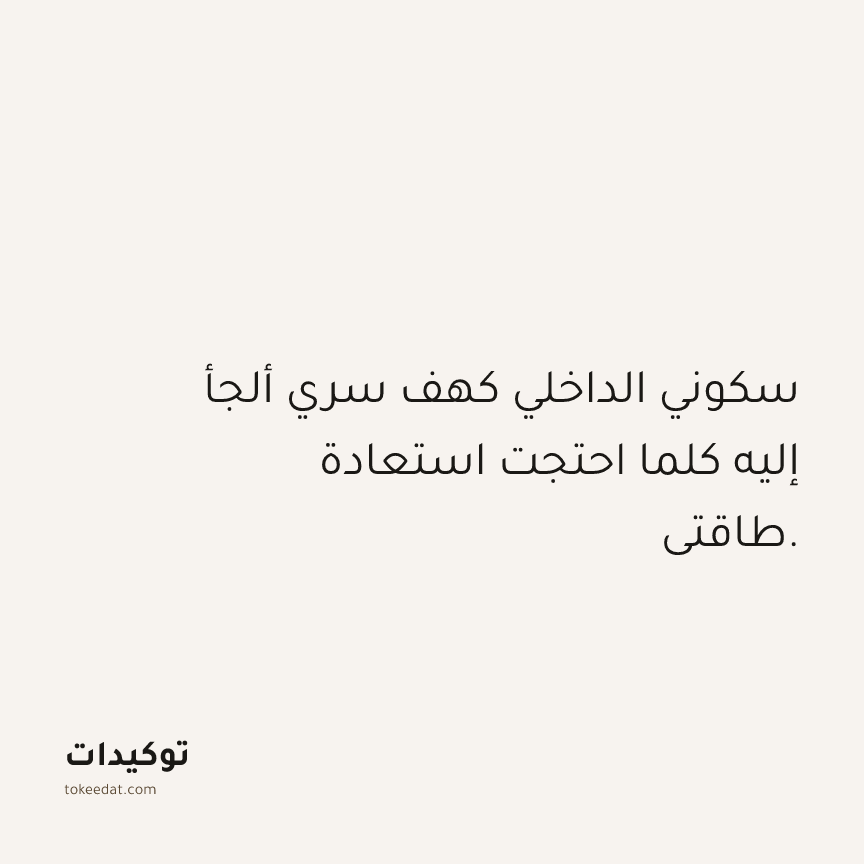 توكيد حُبّ الذات: سكوني الداخلي كهف سري ألجأ إليه كلما احتجت استعادة طاقتي.