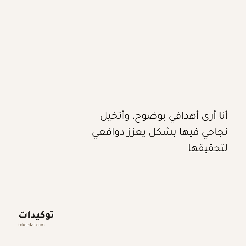 توكيد النموّ: أنا أرى أهدافي بوضوح، وأتخيل نجاحي فيها بشكل يعزز دوافعي لتحقيقها