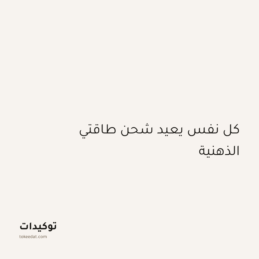 توكيد اليقظة: كل نفس يعيد شحن طاقتي الذهنية