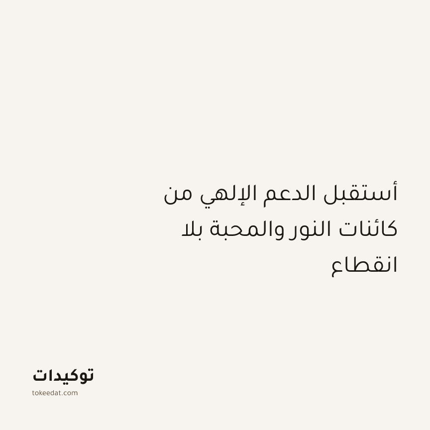 توكيد التطوّر الروحي: أستقبل الدعم الإلهي من كائنات النور والمحبة بلا انقطاع