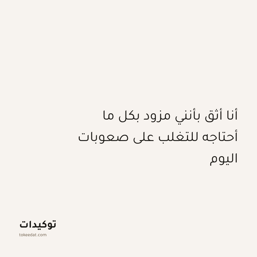 توكيد النموّ: أنا أثق بأنني مزود بكل ما أحتاجه للتغلب على صعوبات اليوم