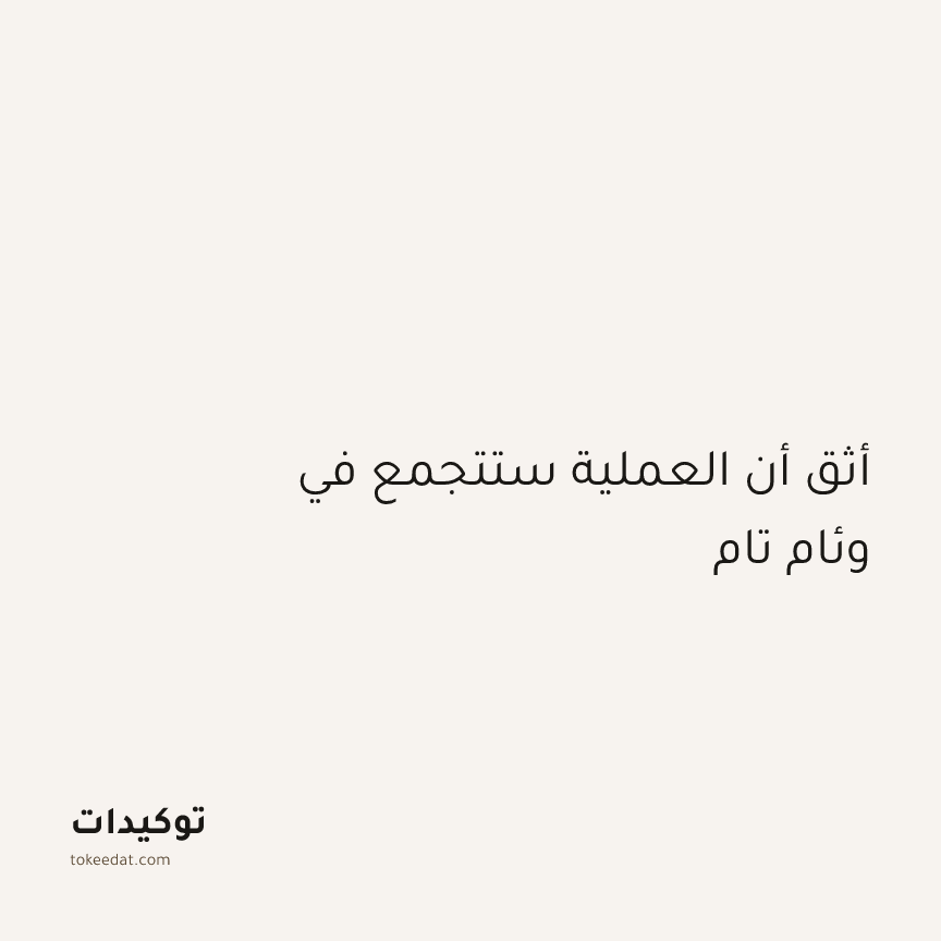 توكيد الطمأنينة: أثق أن العملية ستتجمع في وئام تام
