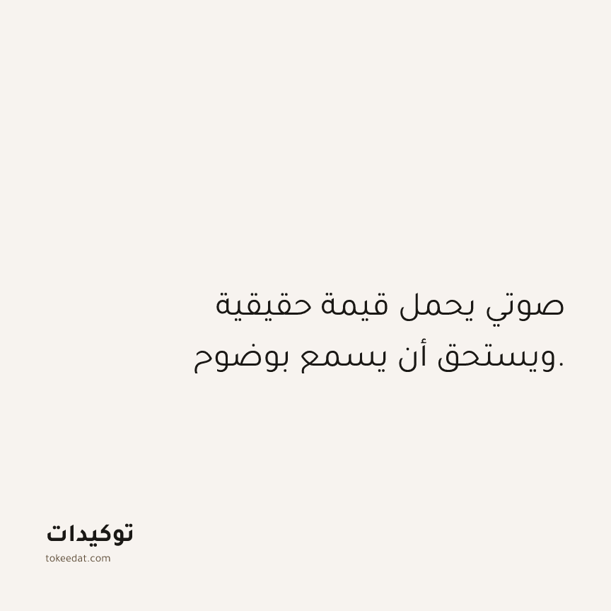 توكيد الثقة: صوتي يحمل قيمة حقيقية ويستحق أن يسمع بوضوح.