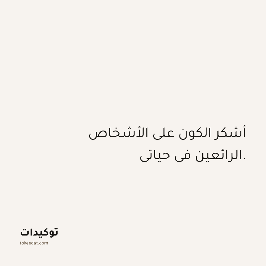 توكيد العلاقات: أشكر الكون على الأشخاص الرائعين في حياتي.