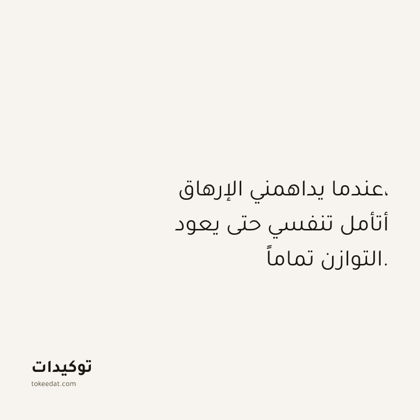 توكيد حُبّ الذات: عندما يداهمني الإرهاق، أتأمل تنفسي حتى يعود التوازن تماماً.