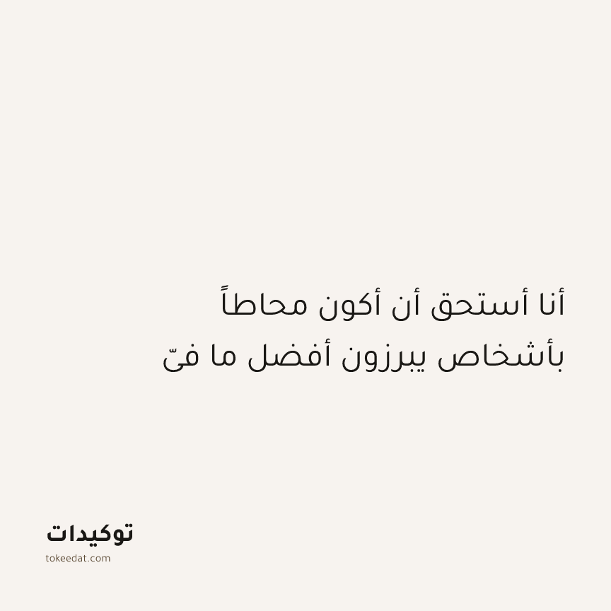 توكيد العلاقات: أنا أستحق أن أكون محاطاً بأشخاص يبرزون أفضل ما فيّ