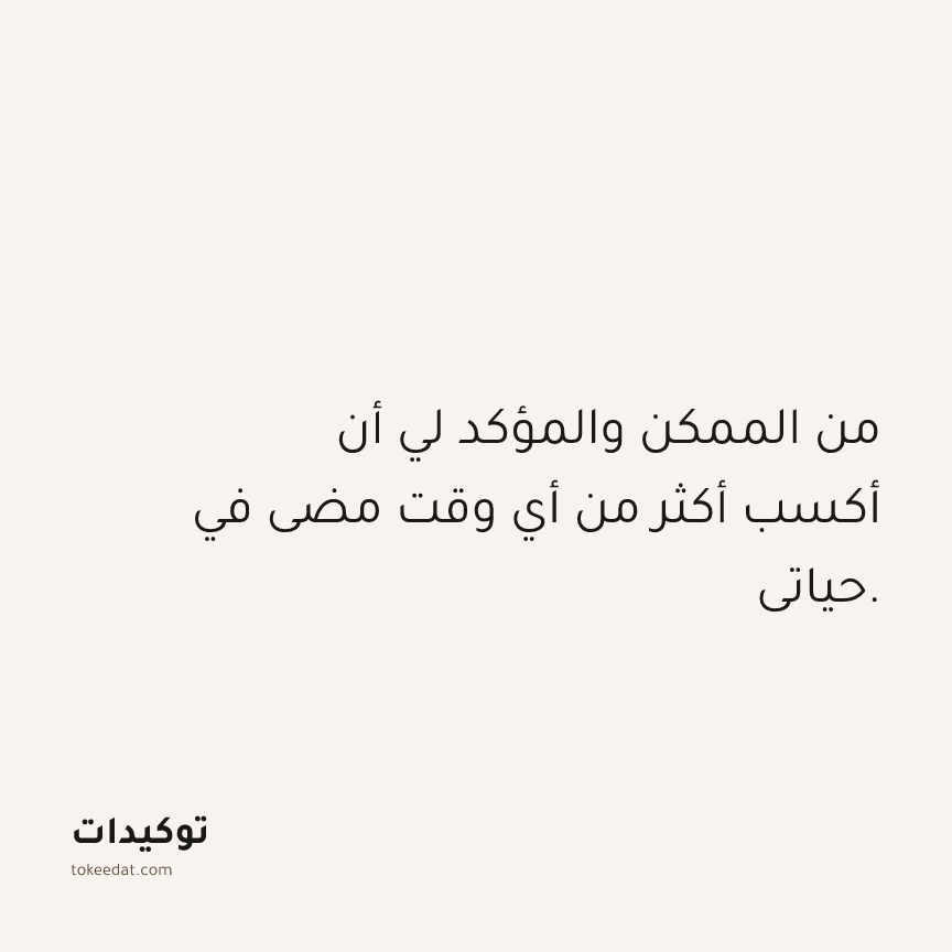 توكيد الوفرة: من الممكن والمؤكد لي أن أكسب أكثر من أي وقت مضى في حياتي.