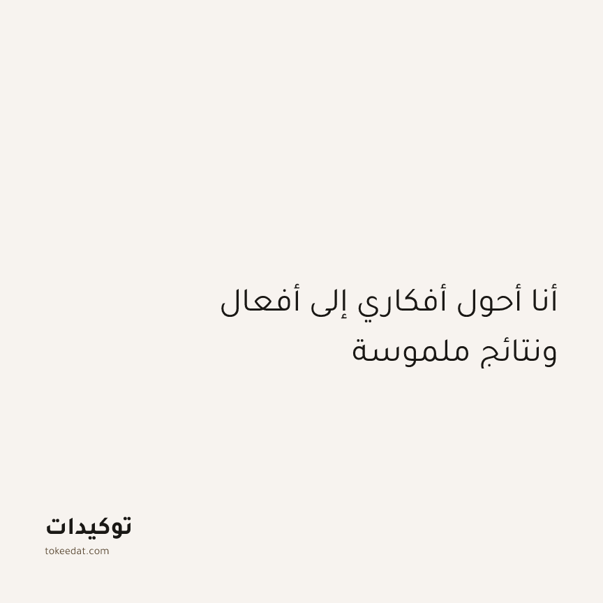 توكيد التركيز والإنتاجية: أنا أحول أفكاري إلى أفعال ونتائج ملموسة