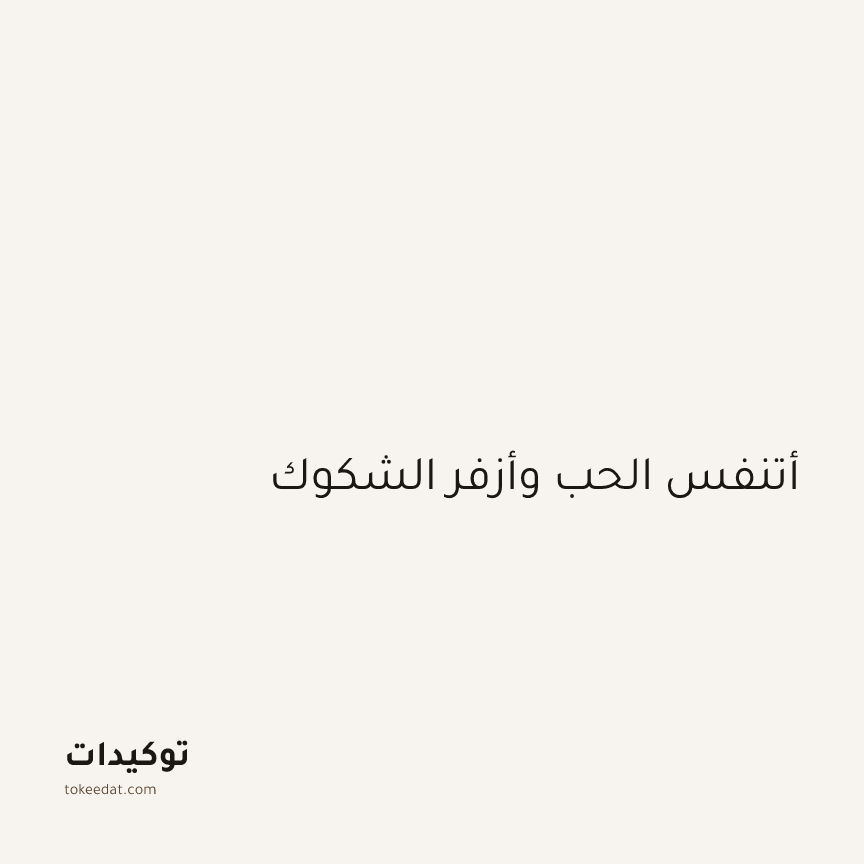 توكيد اليقظة: أتنفس الحب وأزفر الشكوك