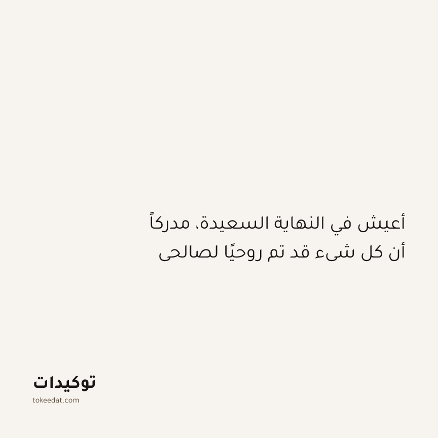 توكيد التطوّر الروحي: أعيش في النهاية السعيدة، مدركاً أن كل شيء قد تم روحيًا لصالحي