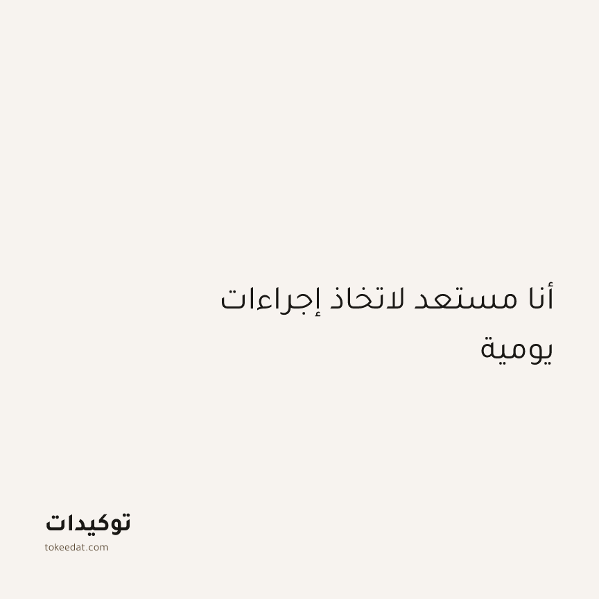 توكيد التركيز والإنتاجية: أنا مستعد لاتخاذ إجراءات يومية
