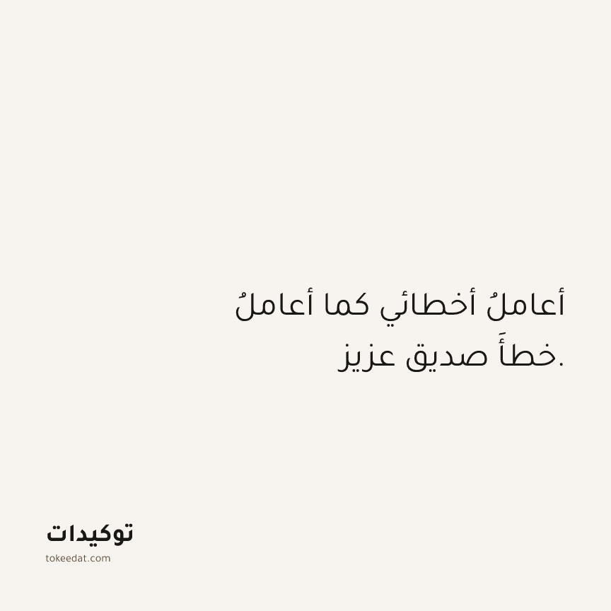 توكيد حُبّ الذات: أعاملُ أخطائي كما أعاملُ خطأَ صديقٍ عزيز.
