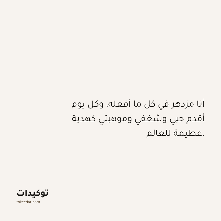 توكيد الوفرة: أنا مزدهر في كل ما أفعله، وكل يوم أقدم حبي وشغفي وموهبتي كهدية عظيمة للعالم.