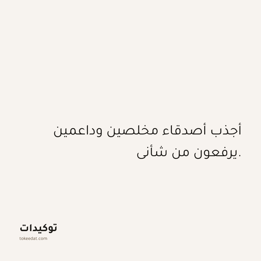 توكيد العلاقات: أجذب أصدقاء مخلصين وداعمين يرفعون من شأني.