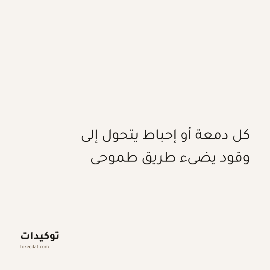توكيد النموّ: كل دمعة أو إحباط يتحول إلى وقود يضيء طريق طموحي