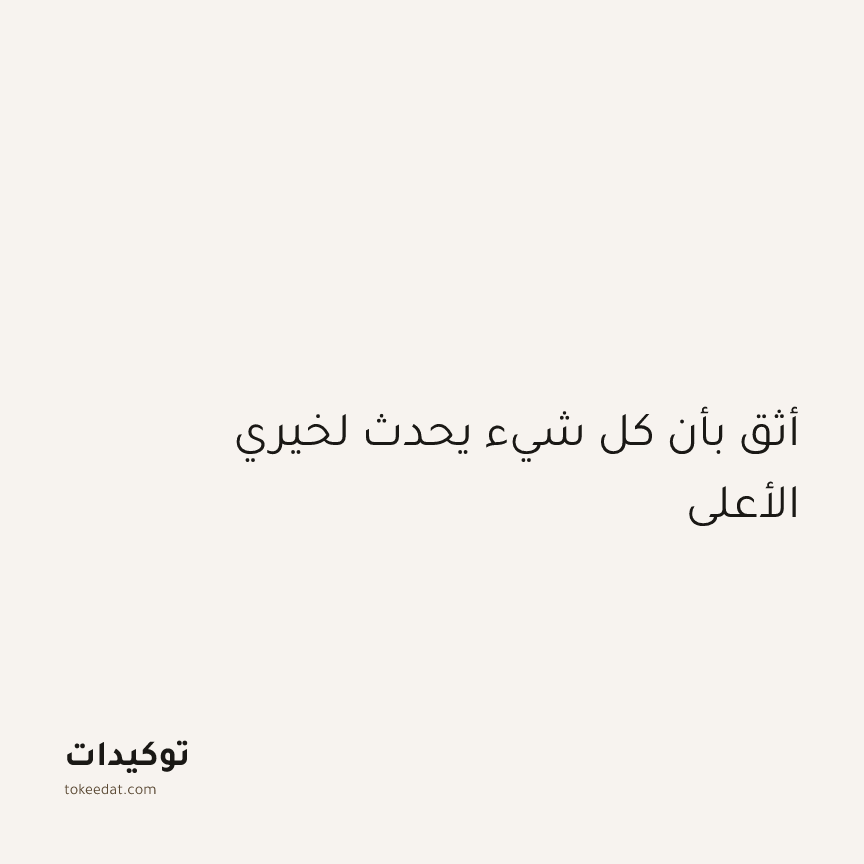 توكيد اليقظة: أثق بأن كل شيء يحدث لخيري الأعلى