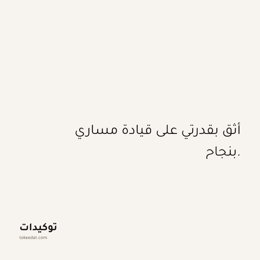 توكيد الثقة: أثق بقدرتي على قيادة مساري بنجاح.