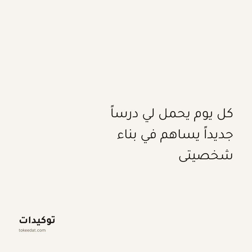 توكيد النموّ: كل يوم يحمل لي درساً جديداً يساهم في بناء شخصيتي