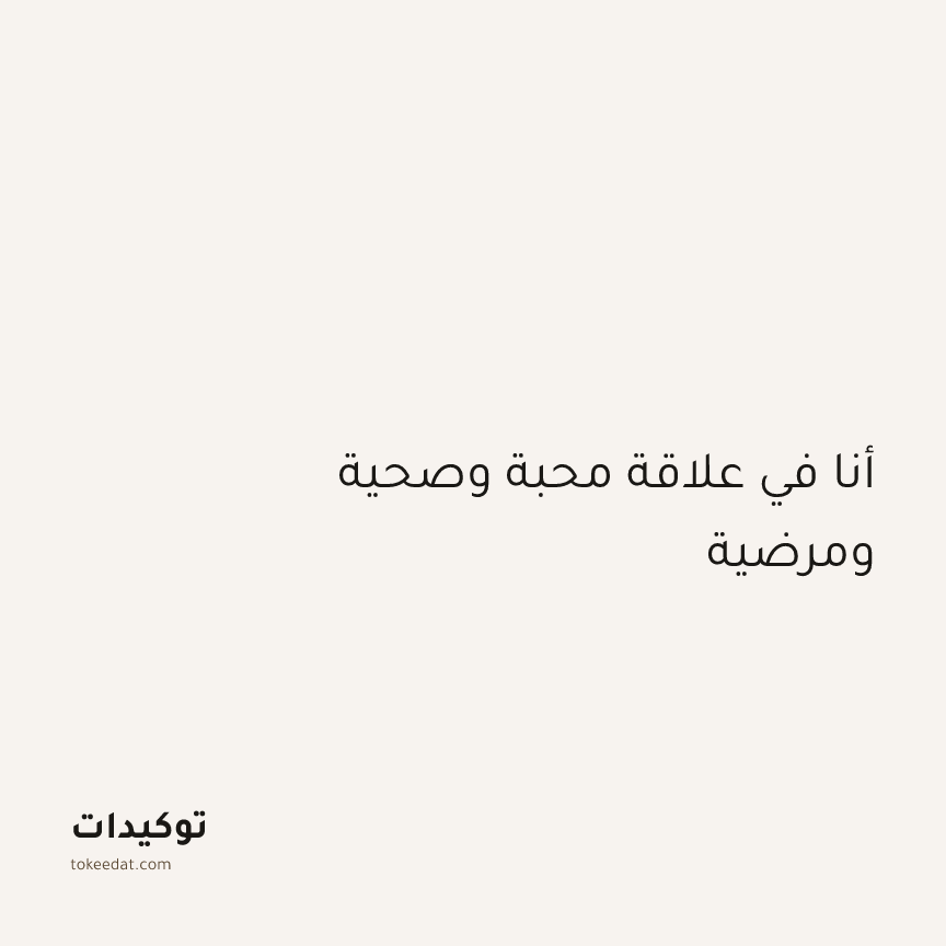 توكيد العلاقات: أنا في علاقة محبة وصحية ومرضية