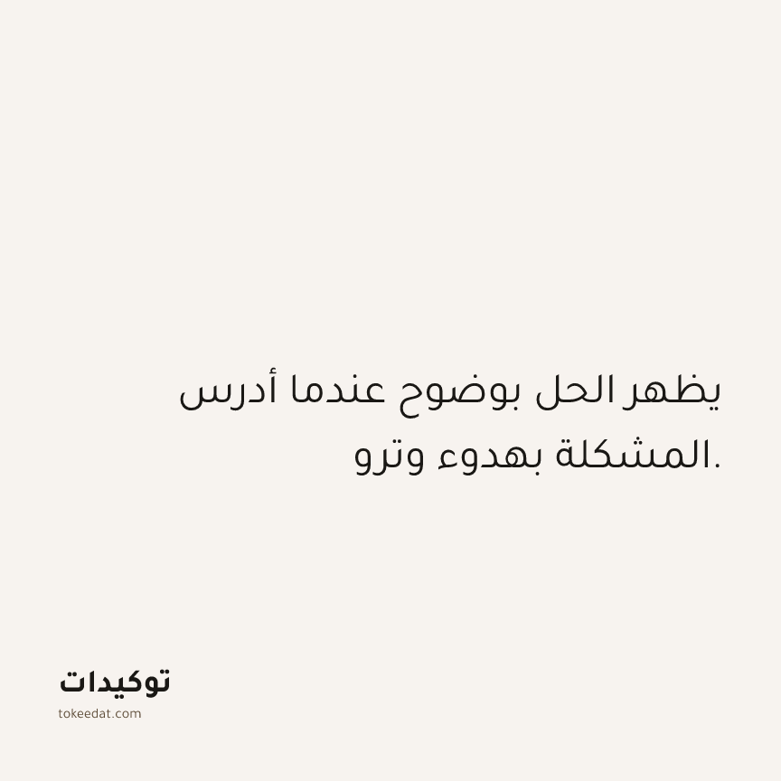 توكيد العمل: يظهر الحل بوضوح عندما أدرس المشكلة بهدوء وتروٍ.