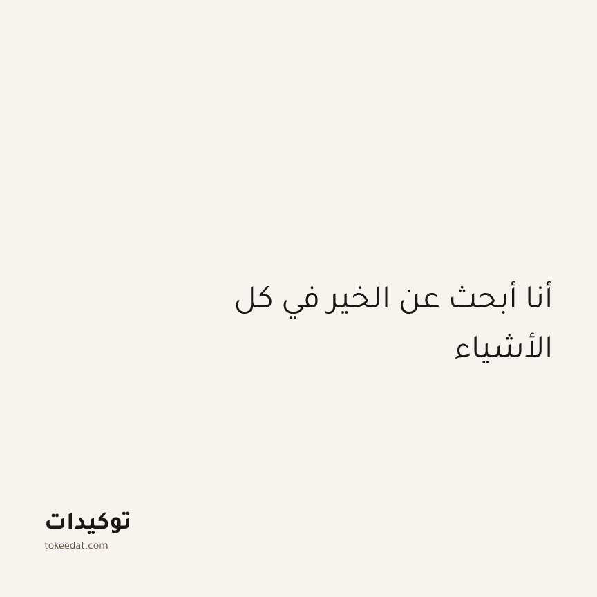 توكيد الإيجابية: أنا أبحث عن الخير في كل الأشياء