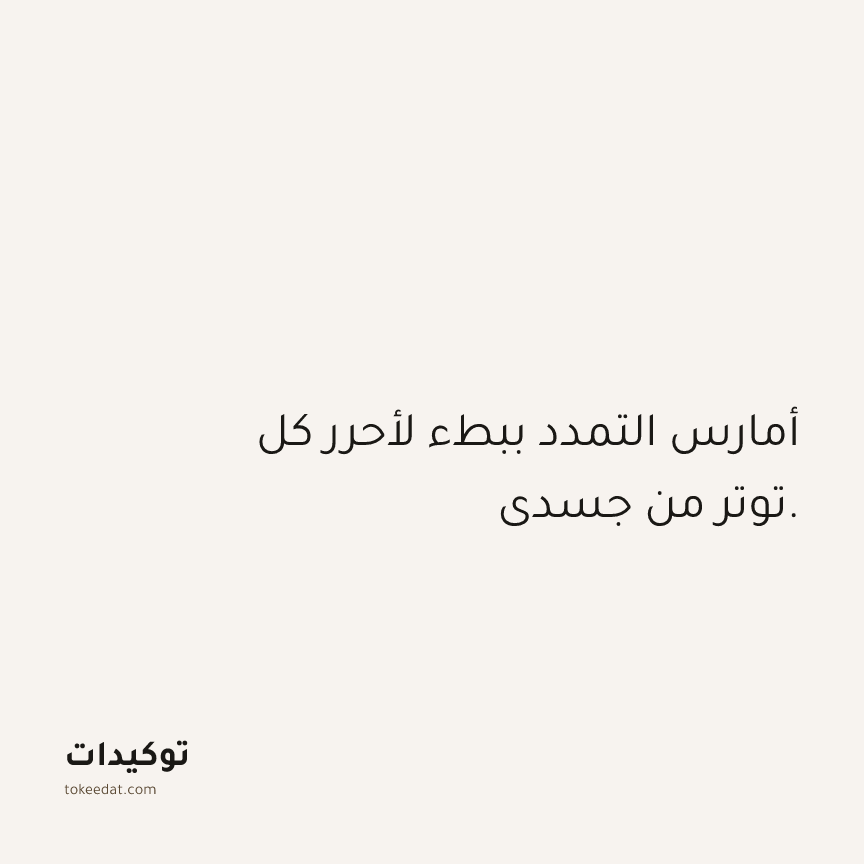 توكيد الصحّة: أمارس التمدد ببطء لأحرر كل توتر من جسدي.