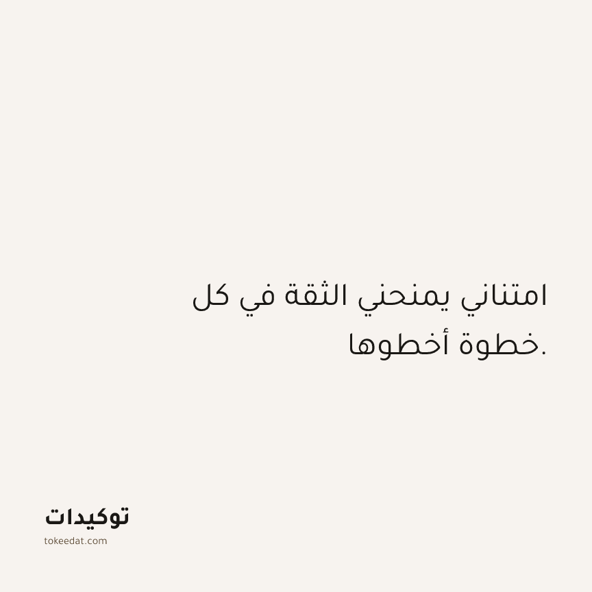 توكيد الامتنان: امتناني يمنحني الثقة في كل خطوة أخطوها.