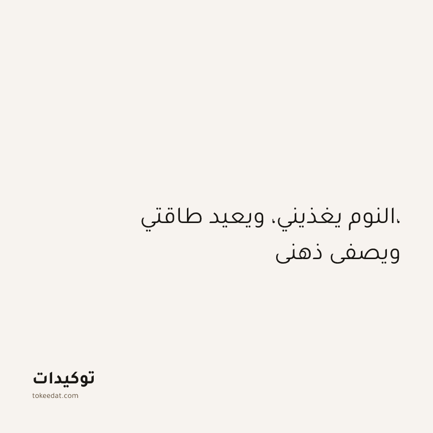توكيد الطمأنينة: النوم يغذيني، ويعيد طاقتي، ويصفي ذهني