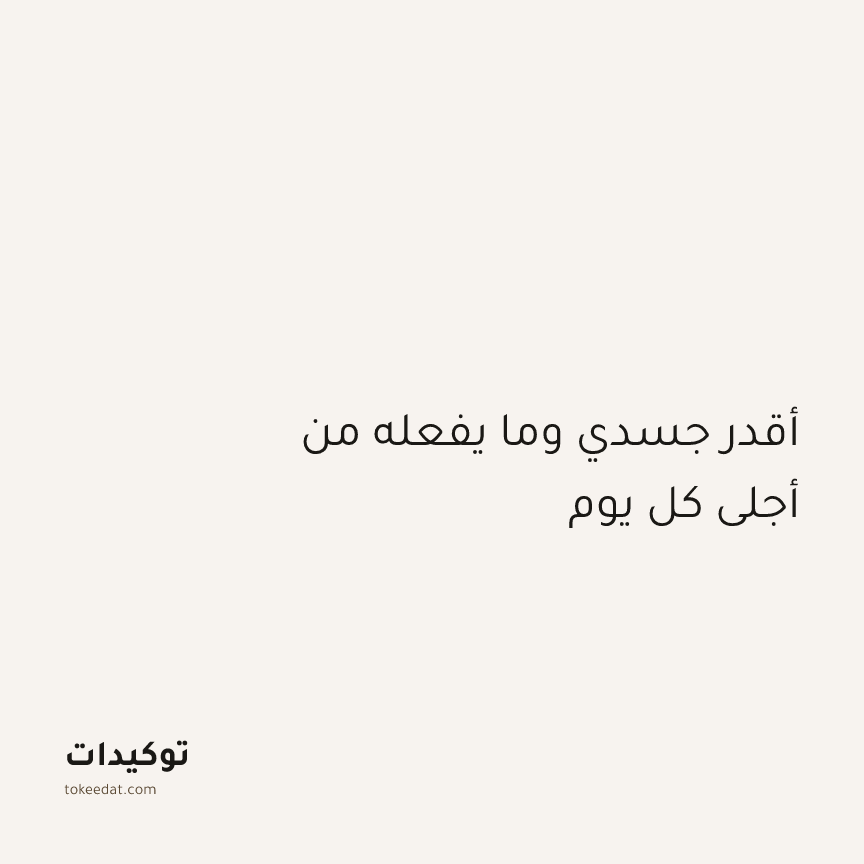 توكيد الامتنان: أقدر جسدي وما يفعله من أجلي كل يوم