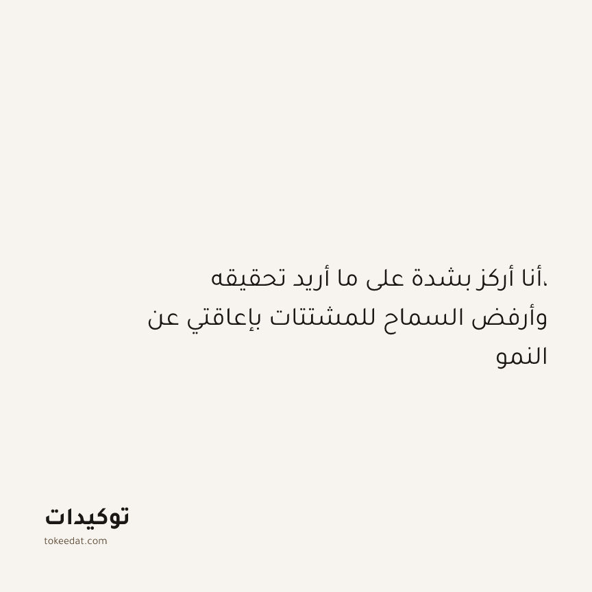توكيد النموّ: أنا أركز بشدة على ما أريد تحقيقه، وأرفض السماح للمشتتات بإعاقتي عن النمو