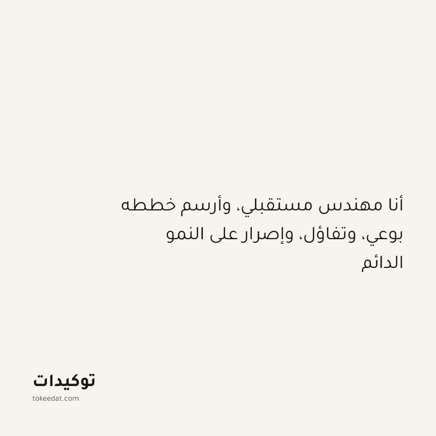 توكيد النموّ: أنا مهندس مستقبلي، وأرسم خططه بوعي، وتفاؤل، وإصرار على النمو الدائم