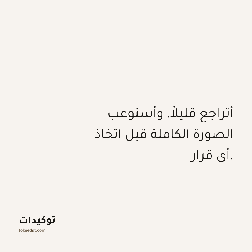 توكيد حُبّ الذات: أتراجع قليلاً، وأستوعب الصورة الكاملة قبل اتخاذ أي قرار.