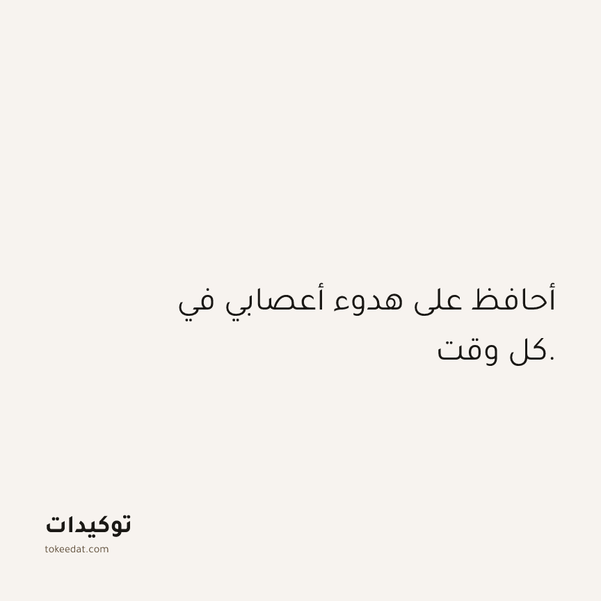 توكيد الثقة: أحافظ على هدوء أعصابي في كل وقت.