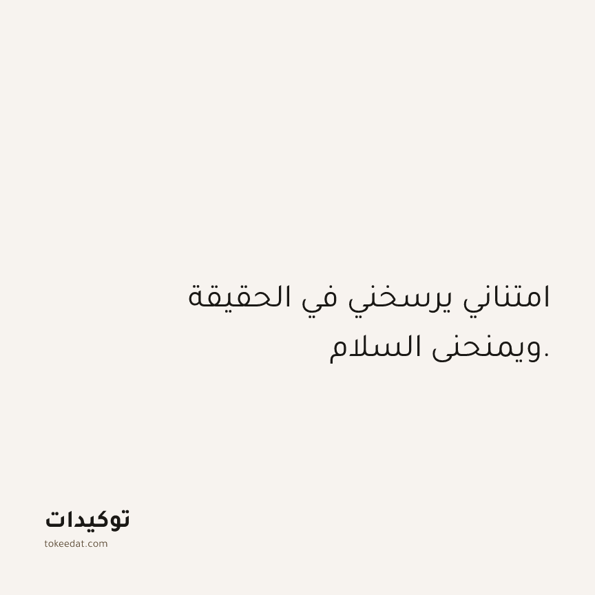 توكيد الامتنان: امتناني يرسخني في الحقيقة ويمنحني السلام.