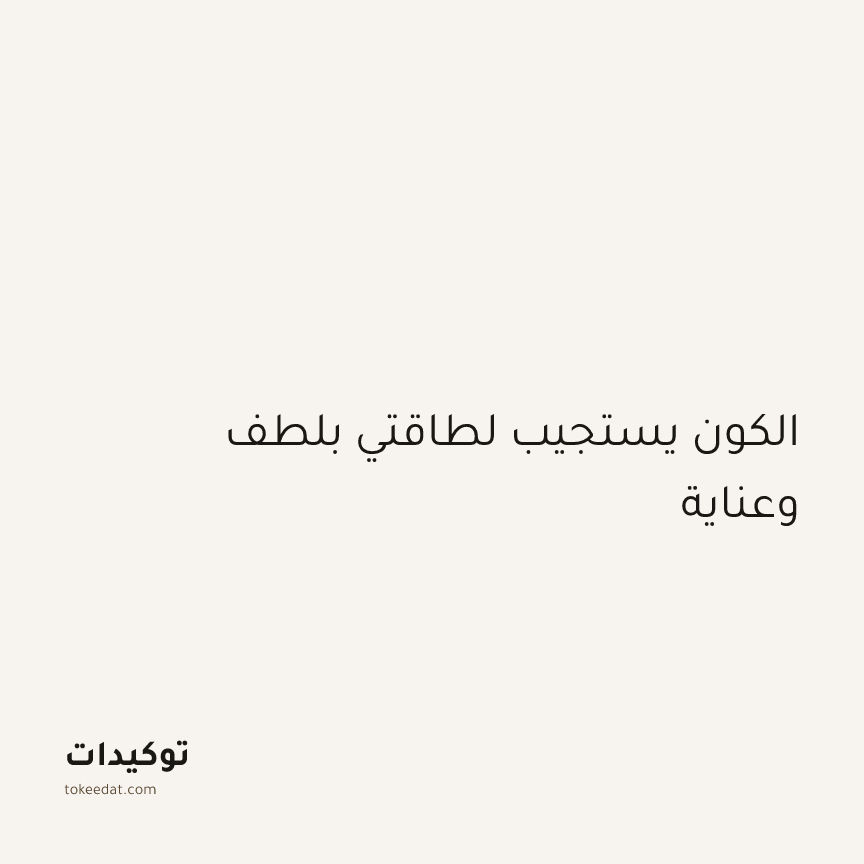 توكيد الطمأنينة: الكون يستجيب لطاقتي بلطف وعناية
