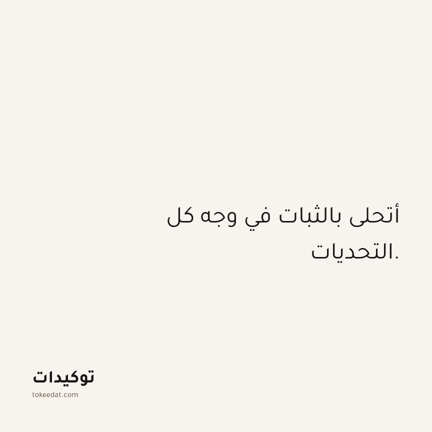 توكيد الثقة: أتحلى بالثبات في وجه كل التحديات.