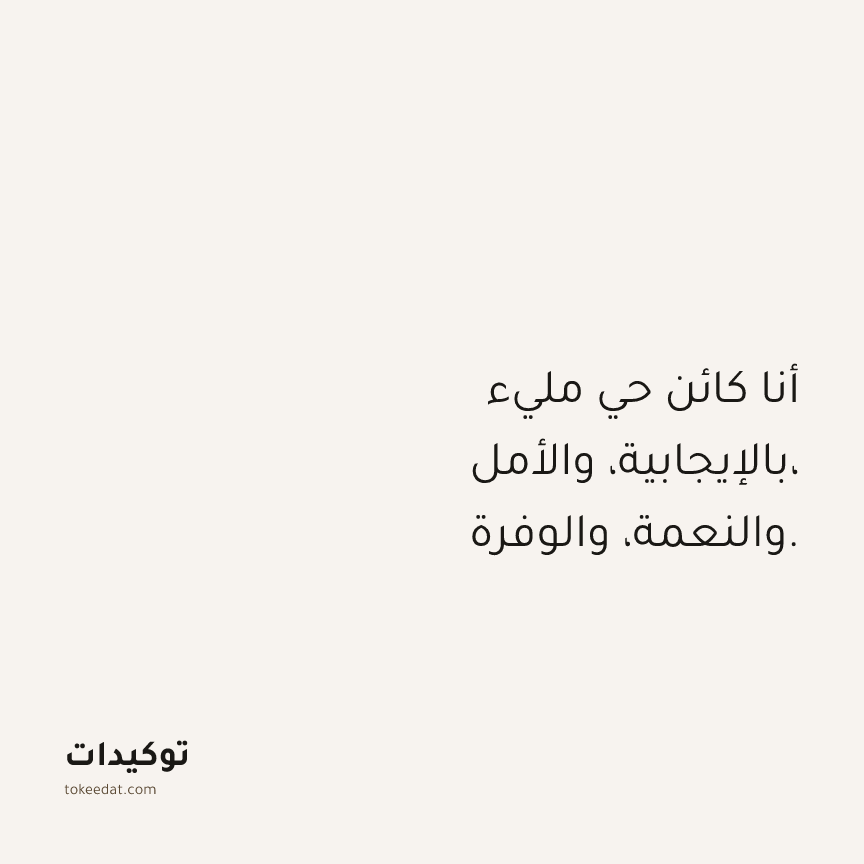 توكيد الوفرة: أنا كائن حي مليء بالإيجابية، والأمل، والنعمة، والوفرة.