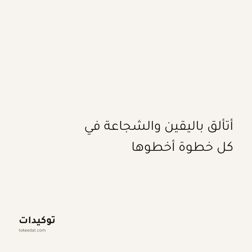 توكيد الإيجابية: أتألق باليقين والشجاعة في كل خطوة أخطوها
