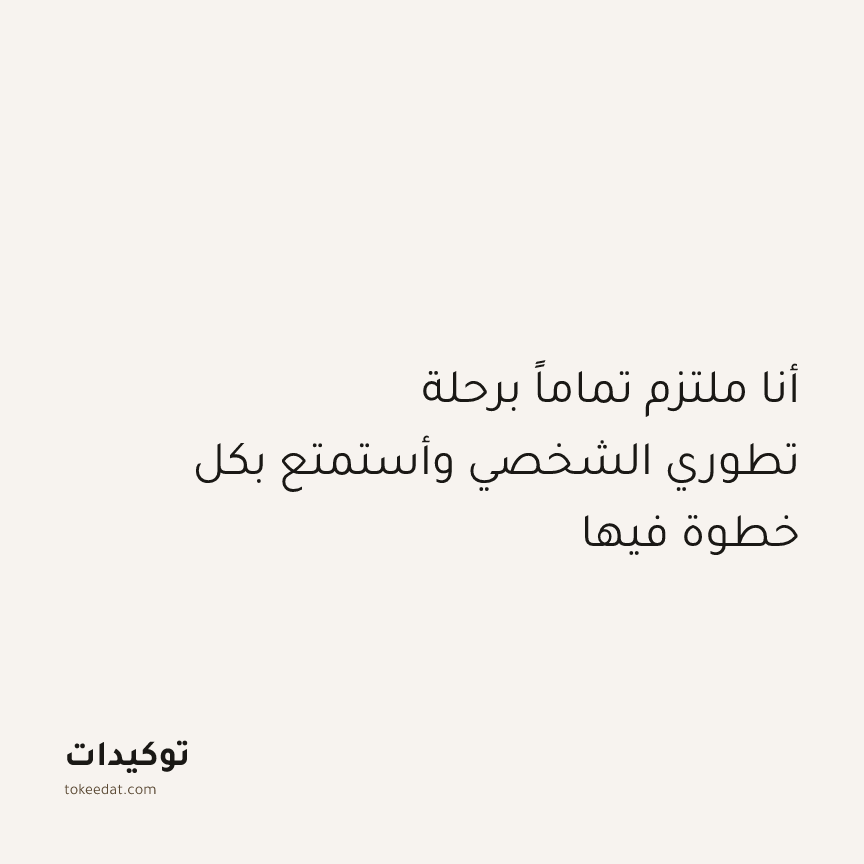 توكيد النموّ: أنا ملتزم تماماً برحلة تطوري الشخصي وأستمتع بكل خطوة فيها