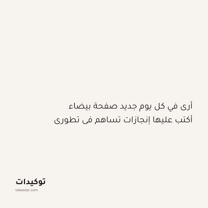 توكيد النموّ: أرى في كل يوم جديد صفحة بيضاء أكتب عليها إنجازات تساهم في تطوري