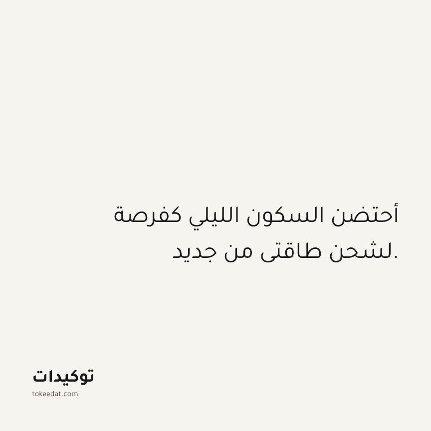 توكيد الصحّة: أحتضن السكون الليلي كفرصة لشحن طاقتي من جديد.