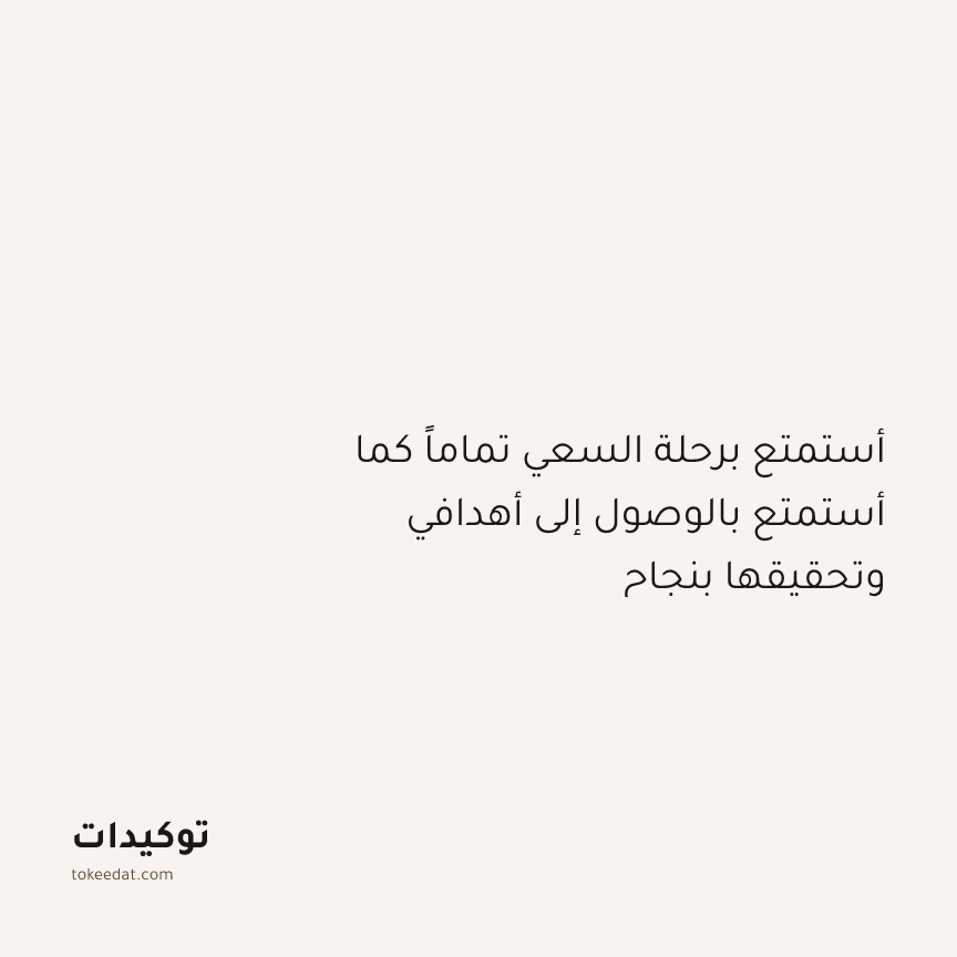 توكيد النموّ: أستمتع برحلة السعي تماماً كما أستمتع بالوصول إلى أهدافي وتحقيقها بنجاح