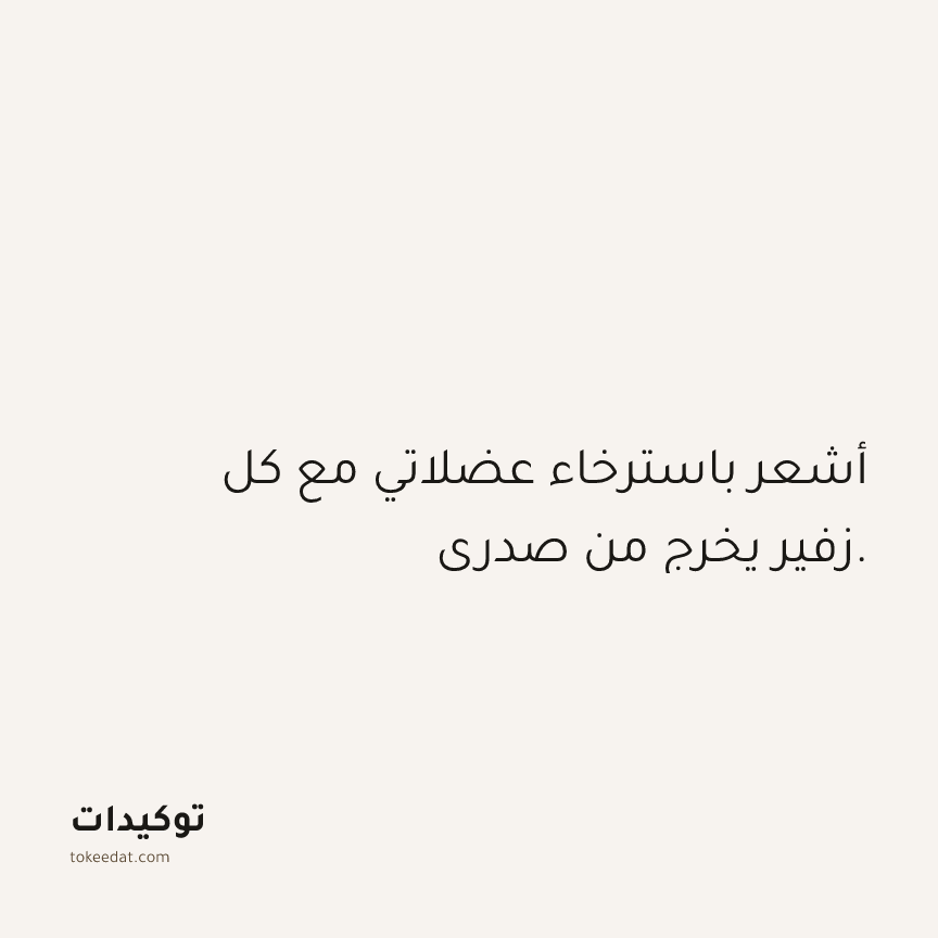 توكيد حُبّ الذات: أشعر باسترخاء عضلاتي مع كل زفير يخرج من صدري.