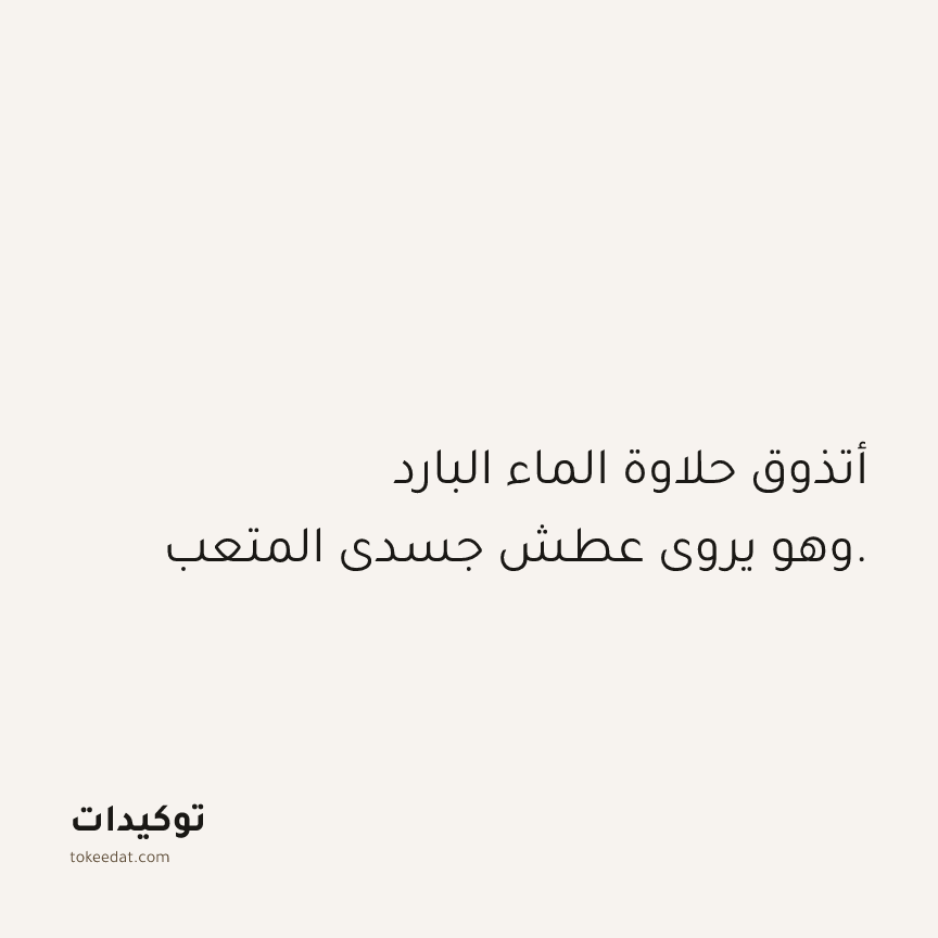 توكيد حُبّ الذات: أتذوق حلاوة الماء البارد وهو يروي عطش جسدي المتعب.