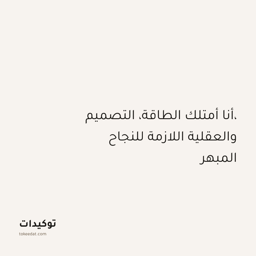 توكيد التركيز والإنتاجية: أنا أمتلك الطاقة، التصميم، والعقلية اللازمة للنجاح المبهر
