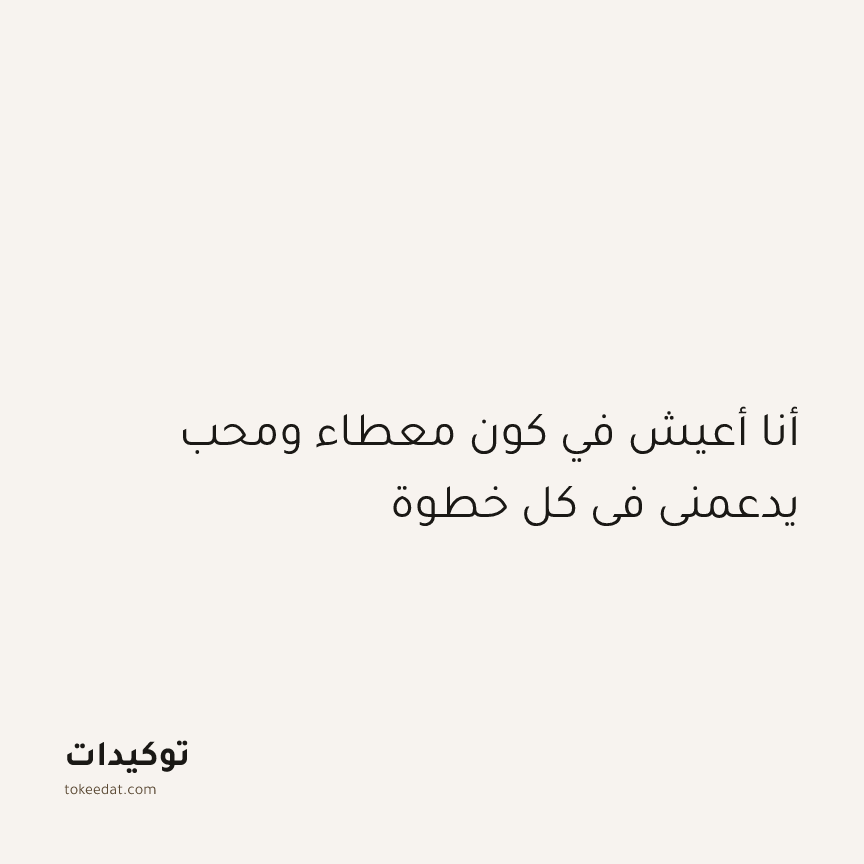 توكيد الإيجابية: أنا أعيش في كون معطاء ومحب يدعمني في كل خطوة